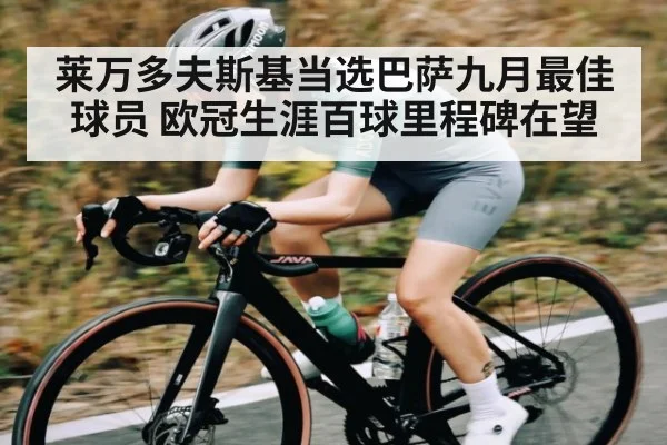莱万多夫斯基当选巴萨九月最佳球员 欧冠生涯百球里程碑在望